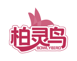 柏灵鸟 BOWLYBIRD 第5类医药商标图样