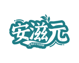 安滋元 第30类小食配料商标图样
