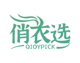 俏衣选 QIOYPICK 第35类广告贸易商标图样