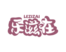 乐滋在 第43类餐饮酒店商标图样