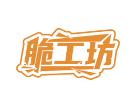 脆工坊 第29类食品商标图样