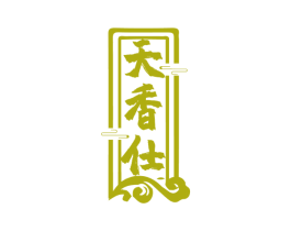 天香仕 第30类小食配料商标图样