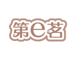 第E茗 第43类餐饮酒店商标图样