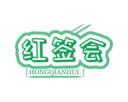 红签会 第43类餐饮酒店商标图样