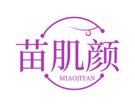 苗肌颜 第3类化妆品商标图样