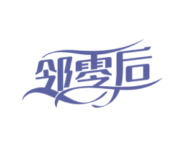 邻零后 第29类食品商标图样