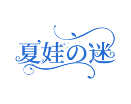 夏娃迷 第3类化妆品商标图样