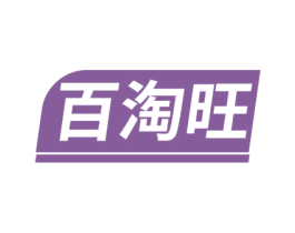 百淘旺 第35类广告贸易商标图样