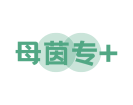 母茵专+ 第3类化妆品商标图样