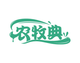 农牧典 第29类食品商标图样