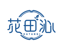花田沁 HATANQI 第3类化妆品商标图样