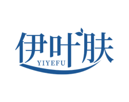 伊叶肤 第3类化妆品商标图样