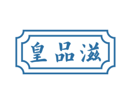 皇品滋 第30类小食配料商标图样