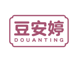 豆安婷 第3类化妆品商标图样