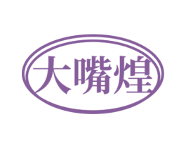 大嘴煌 第30类小食配料商标图样