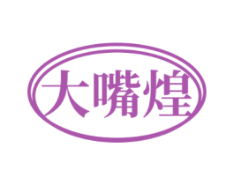 大嘴煌 第35类广告贸易商标图样