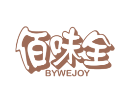 佰味全BYWEJOY 第43类餐饮酒店商标图样