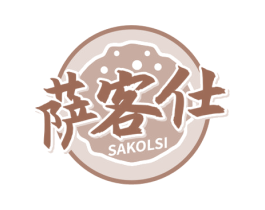 萨客仕 SAKOLSI 第43类餐饮酒店商标图样