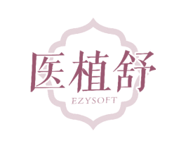 医植舒 EZYSOFT 第3类化妆品商标图样