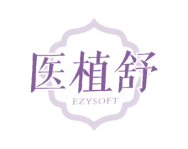 医植舒 EZYSOFT 第5类医药商标图样