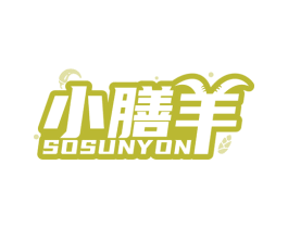 小膳羊 SOSUNYON 第29类食品商标图样