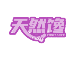 天然馋 TIROTASTE 第29类食品商标图样