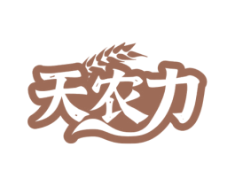 天农力 第5类医药商标图样