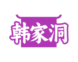 韩家洞 第35类广告贸易商标图样