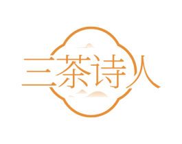三茶诗人 第35类广告贸易商标图样