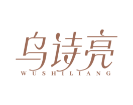 乌诗亮 第3类化妆品商标图样