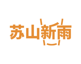 苏山新雨 第30类小食配料商标图样