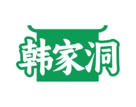 韩家洞 第43类餐饮酒店商标图样