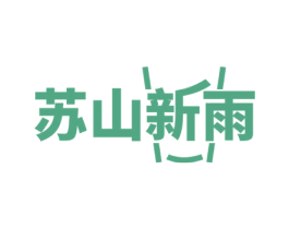 苏山新雨 第43类餐饮酒店商标图样