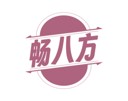 畅八方 第32类啤酒饮料商标图样