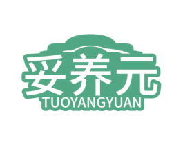 妥养元 第5类医药商标图样