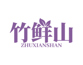 竹鲜山 第29类食品商标图样