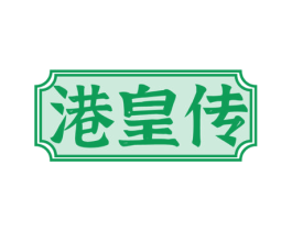 港皇传 第43类餐饮酒店商标图样