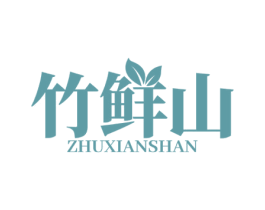 竹鲜山 第31类水果花木商标图样