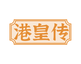 港皇传 第35类广告贸易商标图样