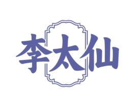 李太仙 第33类酒商标图样