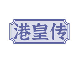 港皇传 第30类小食配料商标图样