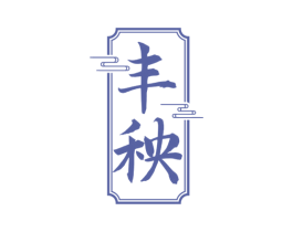 丰秧 第33类酒商标图样