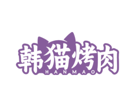 韩猫烤肉HANMAO 第43类餐饮酒店商标图样