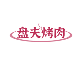 盘夫烤肉 第43类餐饮酒店商标图样