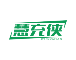 慧充侠 WITCOMVAN 第9类科学仪器商标图样