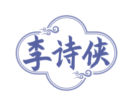 李诗侠 第33类酒商标图样
