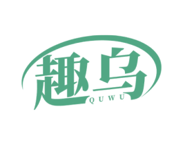 趣乌 第3类化妆品商标图样