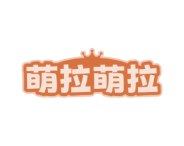 萌拉萌拉 第3类化妆品商标图样