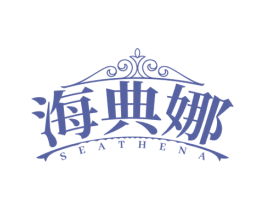 海典娜 SEATHENA 第3类化妆品商标图样