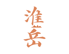 淮岳 第33类酒商标图样